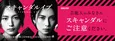 「芸能人のみなさん、スキャンダルにご注意ください」柴咲コウ主演ドラマ「スキャンダルイブ」が芸能人に注意喚起する屋外広告を掲出
