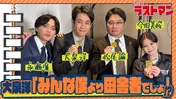 大泉洋が撮影中に始めた物まねに、永瀬廉「本当に最悪です！」とクレーム＜今日のラストマン＞