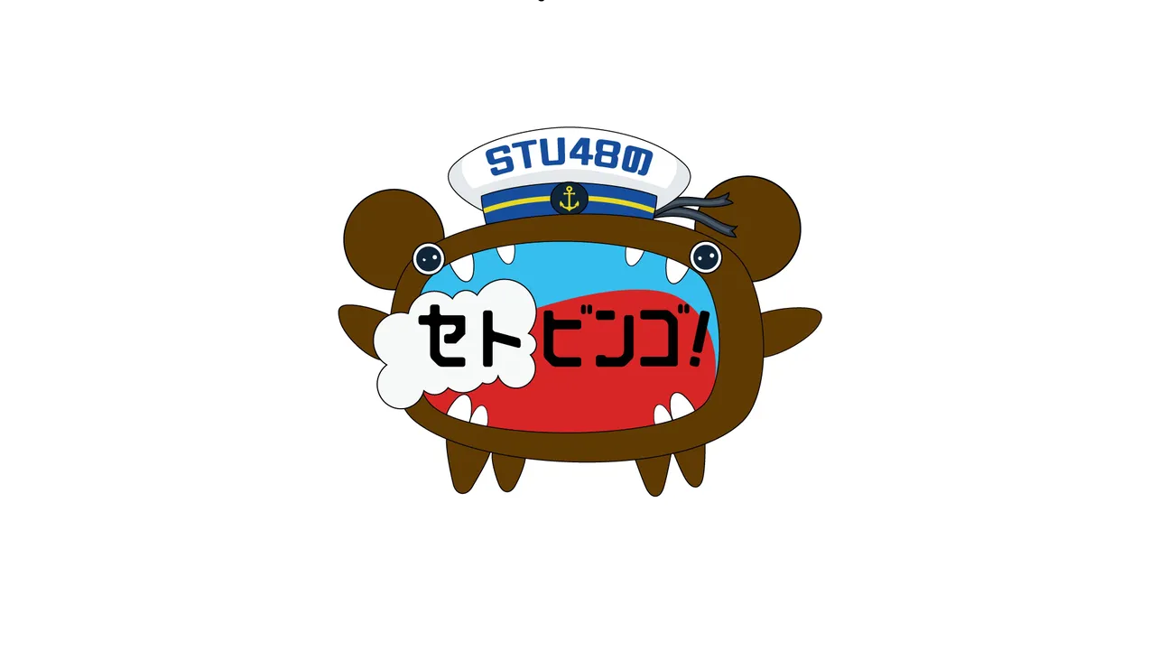 1月15日(月)に「STU48のセトビンゴ!」が放送スタート！