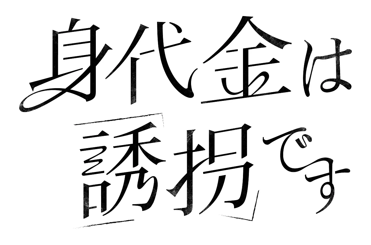 「身代金は誘拐です」ロゴ