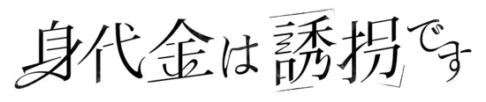 「身代金は誘拐です」