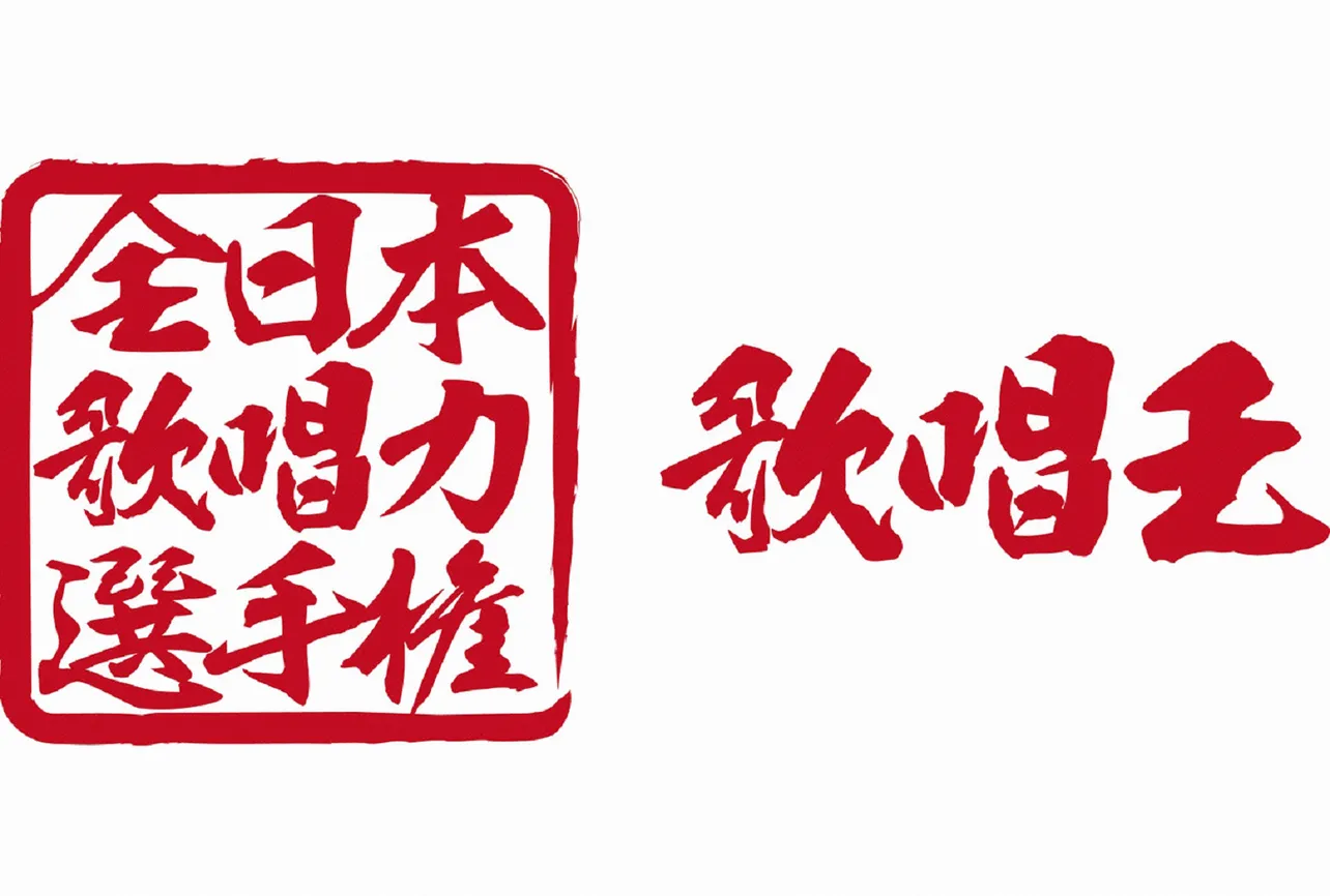 5回目の「歌唱王」に輝くのは!?