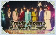 「TravisJapanのオールナイトニッポンPremium」は、12月8日(月)夜8時よりオンエア