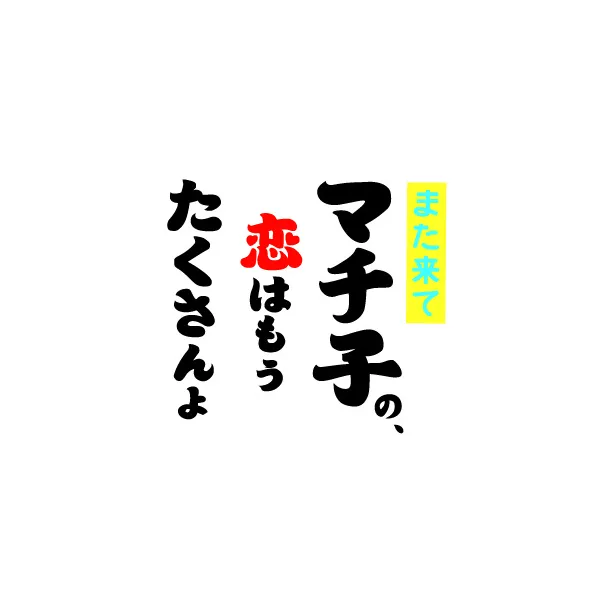 ドラマ「また来てマチ子の、恋はもうたくさんよ」は2018年1月11日(木)からtvk、GYAO！で放送