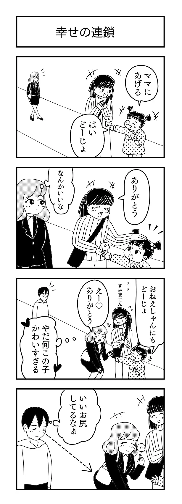 『幸せの連鎖』