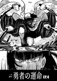 『勇者の運命』4話
