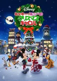「ミッキーとミニーの クリスマス・キャロル」