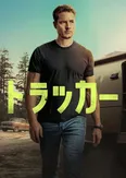 「トラッカー」シーズン3