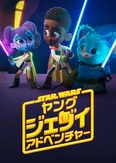 「スター・ウォーズ : ヤング・ジェダイ・アドベンチャー」 シーズン3