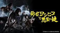 「勇者ヨシヒコと導かれし七人」