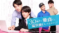 「30歳まで童貞だと魔法使いになれるらしい」