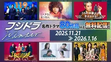 「フジドラWinter」キャンペーン開催　80タイトルを超えるフジテレビ新旧ドラマをTVer・FODにて順次無料配信