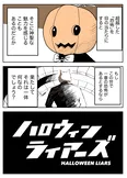『ハロウィンの学校で最恐になっていく2人の嘘つきの話』(8／8)