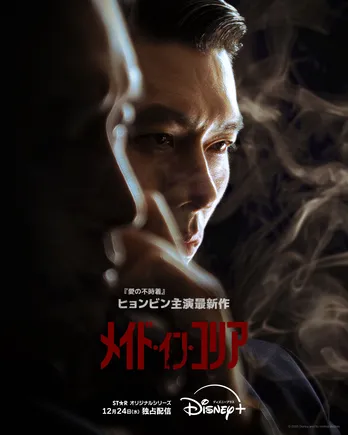 ヒョンビンVSチョン・ウソン、“韓国二大トップスター”の抗争の舞台は日本へ…予告編公開<メイド・イン・コリア>