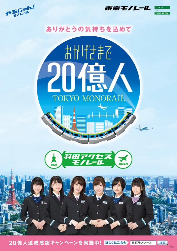 「東京モノレール　20億人達成！ありがとうキャンペーン」のポスター