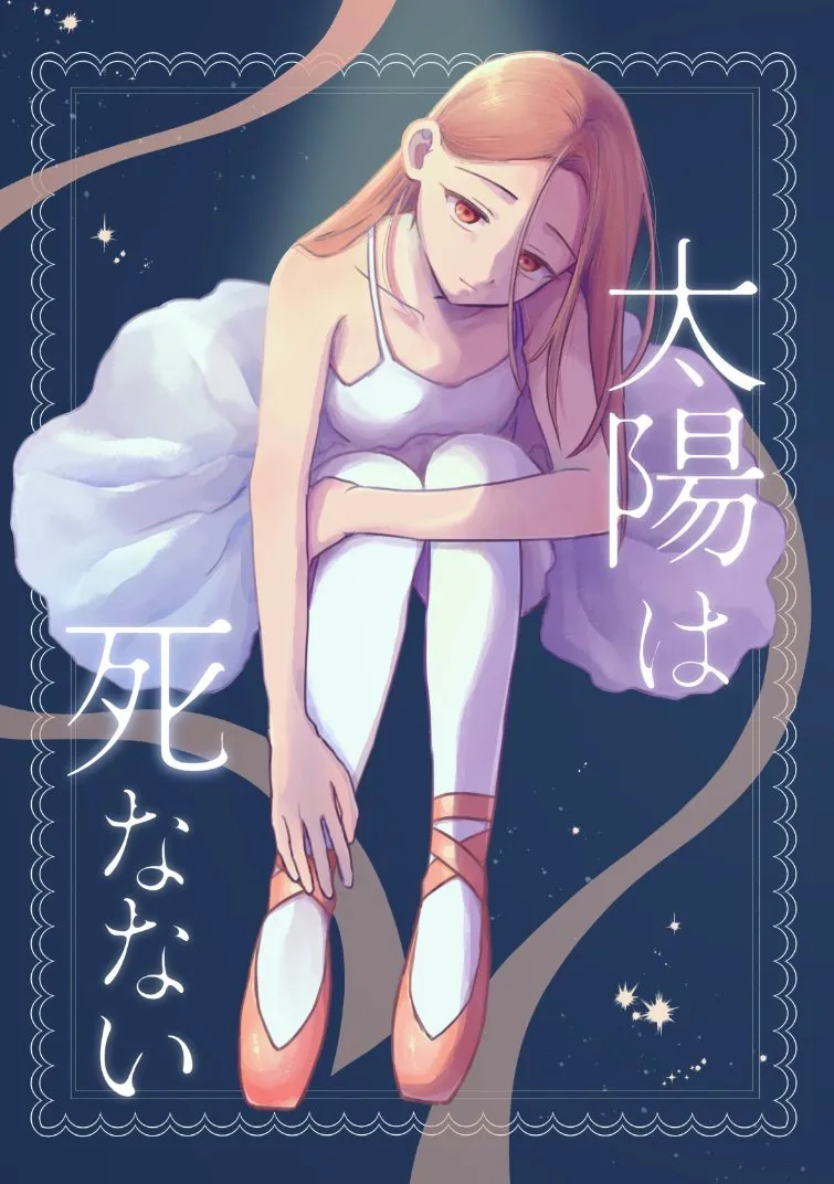 『太陽は死なない』(1／42)