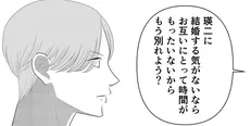 【漫画】「もう別れよう？」結婚は決断しないのに別れを切り出すと縋りつく彼。先延ばしの言い訳がひどい／新郎、交換します(3)