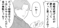 【漫画】「金の無駄じゃね？」結婚式に憧れてはしゃぐ私に、彼が放った冷たい一言／新郎、交換します(6)