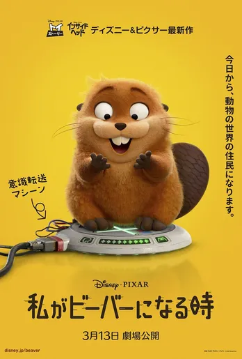 ディズニー&ピクサー最新作「私がビーバーになる時」2026年3月公開へ US版予告映像も解禁