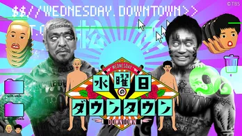 ＜水曜日のダウンタウン＞人気企画「名探偵津田」、過去回全5本がTVerにて無料配信開始