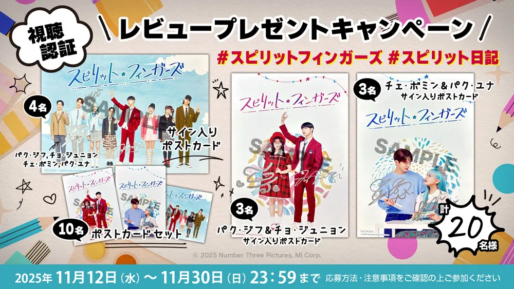 「スピリット・フィンガーズ」日本公開を記念してレビュープレゼントキャンペーンを実施中