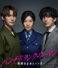 篠原涼子主演ドラマ「パンチドランク・ウーマン−脱獄まであと××日−」にジェシー＆藤木直人が出演
