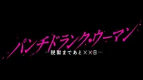 ドラマ「パンチドランク・ウーマン−脱獄まであと××日−」ロゴ