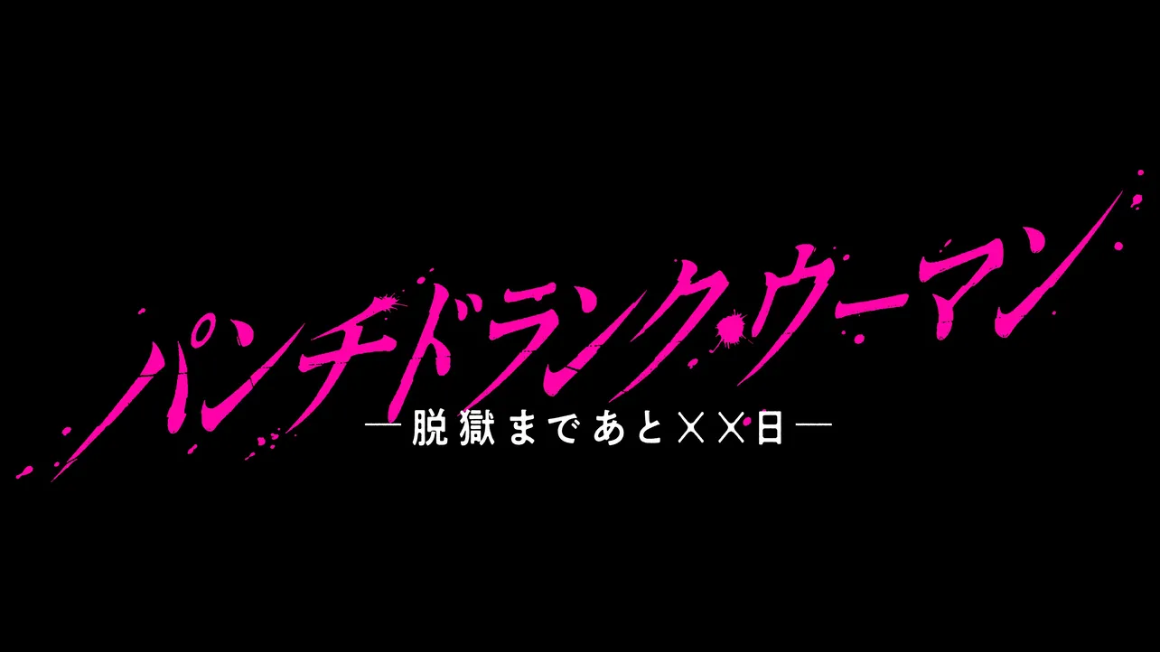 ドラマ「パンチドランク・ウーマン−脱獄まであと××日−」ロゴ