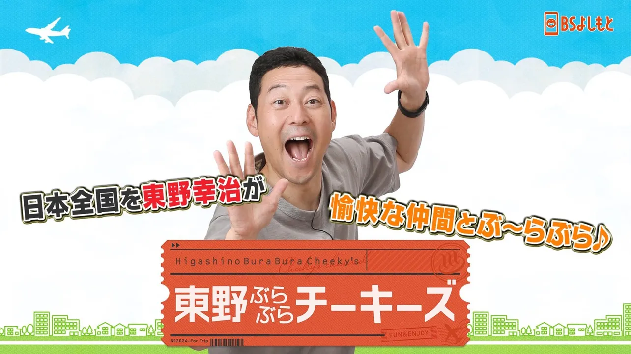 「東野ぶらぶらチーキーズ」