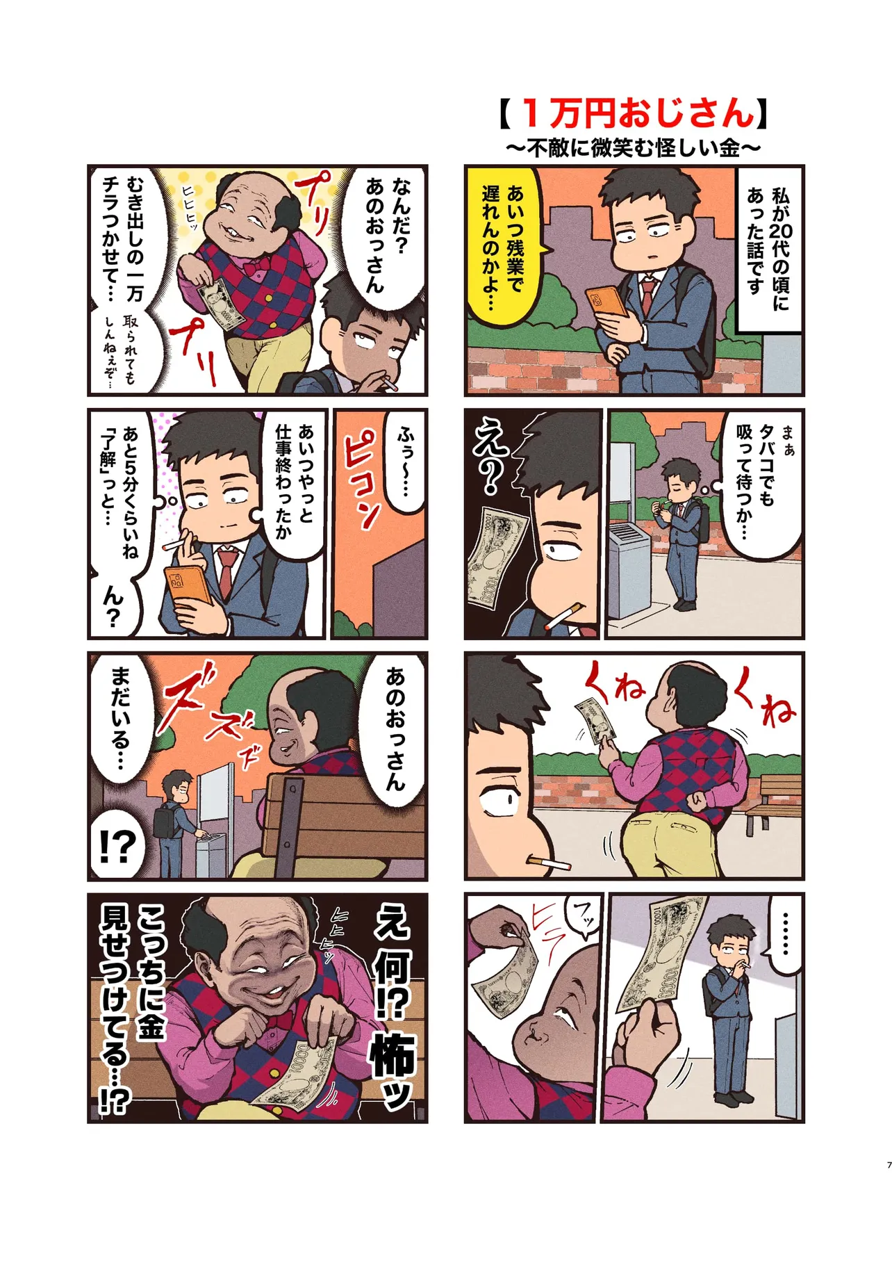『1万円おじさん』(1／2)