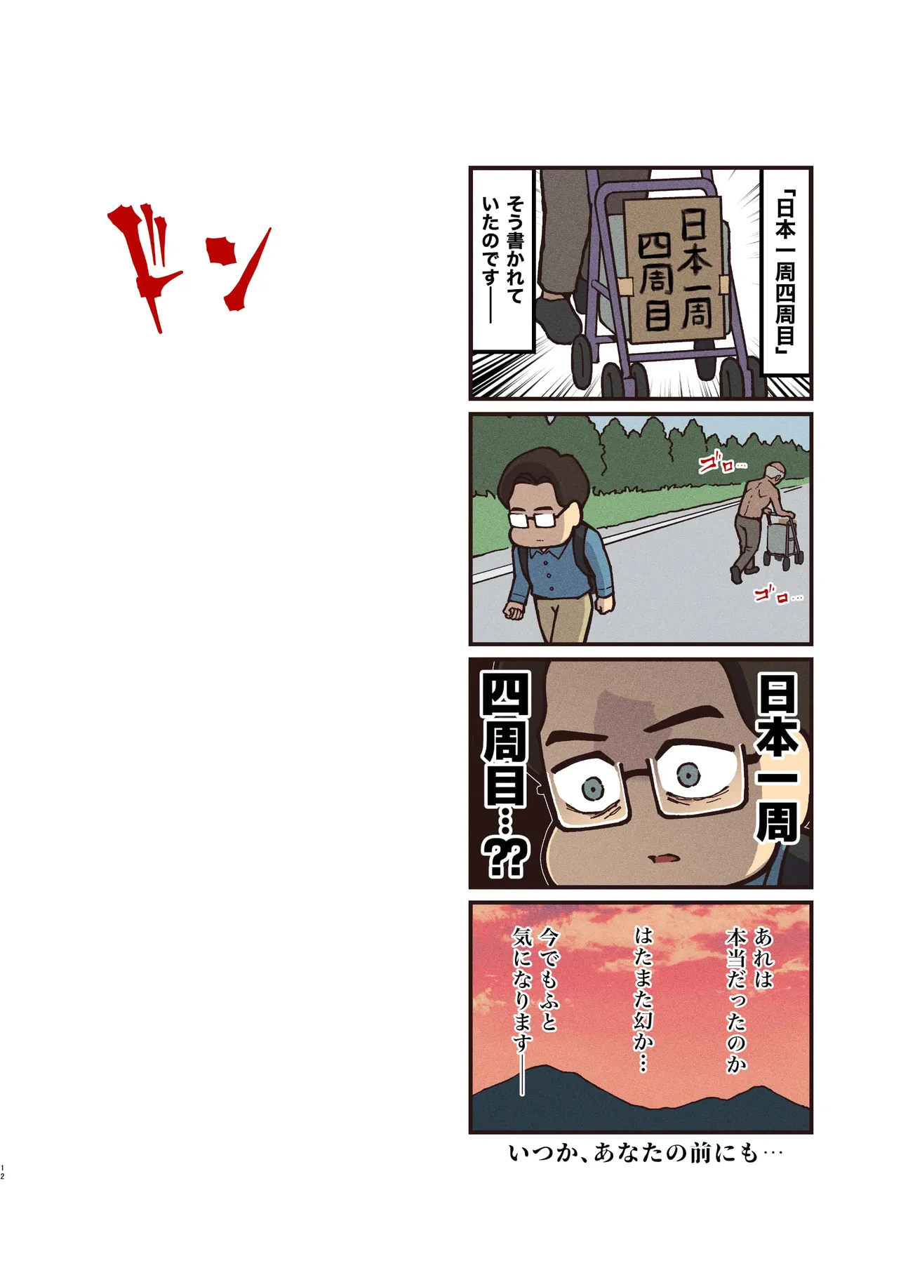 『黄昏の徘徊者』(2／2)