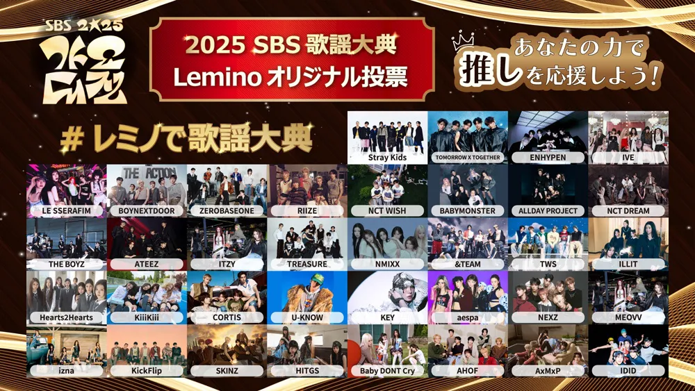12月25日(木)に開催される「2025 SBS歌謡大典」の模様をLeminoプレミアムで生配信