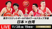 「男子バスケットボールFIBAワールドカップ予選」11月28日HOME「日本vs台湾」