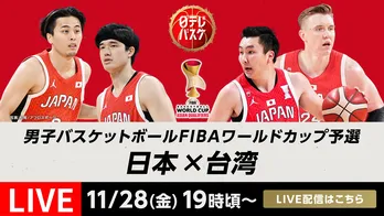 「男子バスケットボールFIBAワールドカップ予選」日本vs台湾、TVerにて無料LIVE配信決定