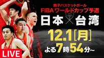 【写真】渡邊雄太選手＆富樫勇樹選手らが集結「男子バスケットボールFIBAワールドカップ予選」12月1日AWAY「台湾vs日本」