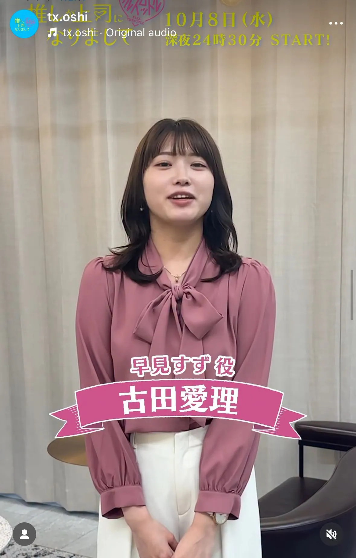 「推しが上司になりまして フルスロットル」に出演する古田愛理