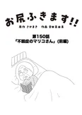 【漫画】介護士のウメ、神をも恐れぬ利用者のお願いに仰天「お尻ふきます!!」(150)不眠症のマリコさん(前編)