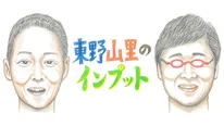 「東野山里のインプット」が11月30日(日)、BSよしもとで放送