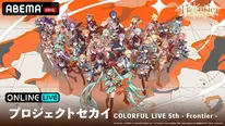 プロジェクトセカイ COLORFUL LIVE 5th - Frontier-_KV