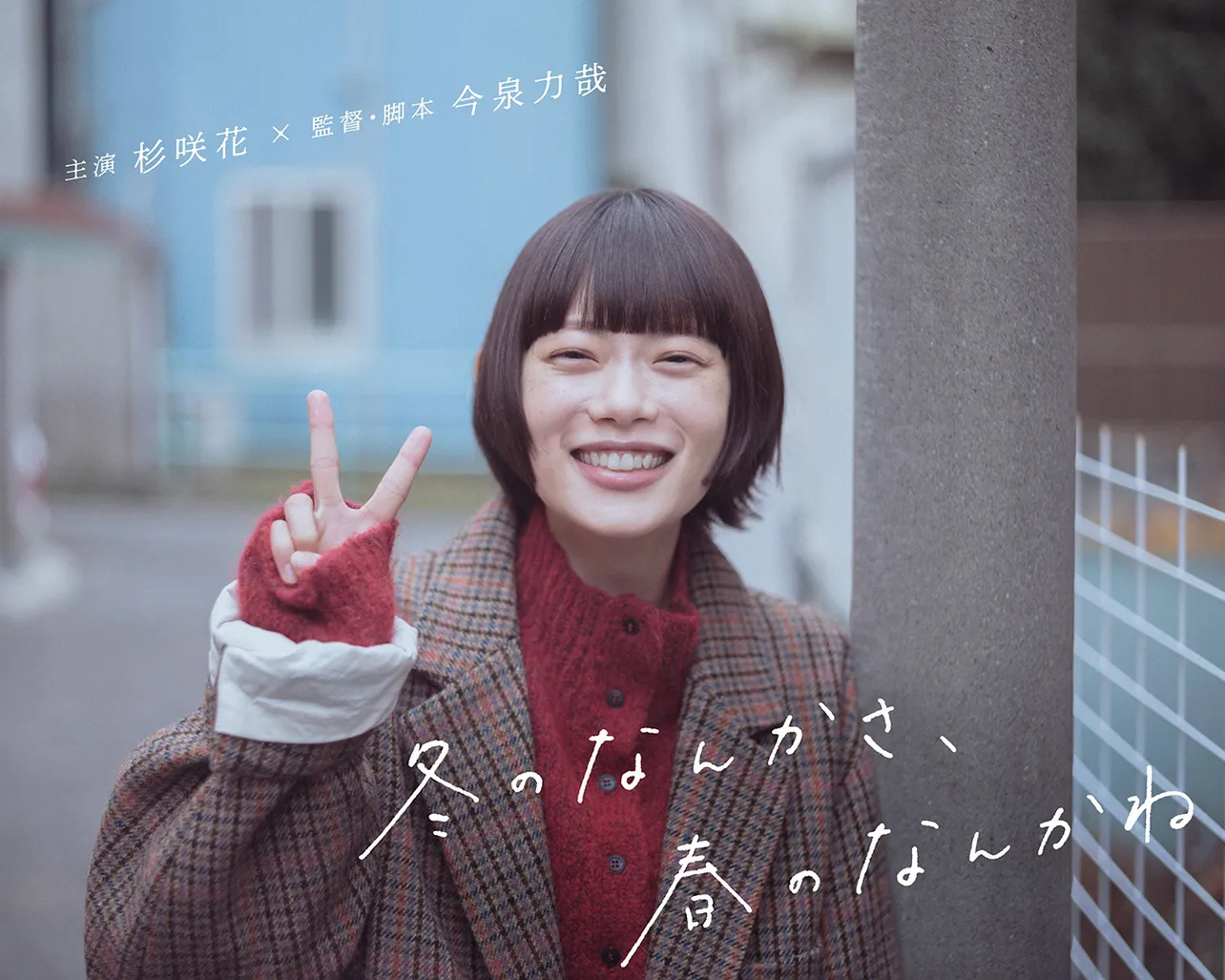 「冬のなんかさ、春のなんかね」で主演を務める杉咲花