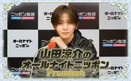 山田涼介のオールナイトニッポンPremiumは、毎週土曜夜7時よりニッポン放送をキーステーションに全国ネットで放送中