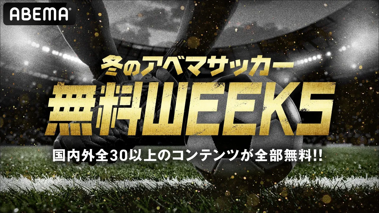 “冬のアベマサッカー無料WEEKS”始動