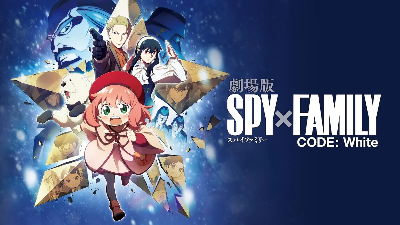 劇場版 SPY×FAMILY CODE White