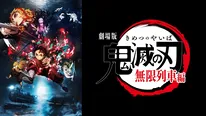 劇場版「鬼滅の刃」無限列車編