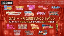 ラノベ&コミックレーベル「GAレーベル」20周年企画、「織田信奈の野望」「のうりん」ほか19作品をABEMAで全話無料一挙放送