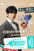 中村倫也主演のK-POP版“スポ根”ドラマにハ・ヨンスやイ・イギョンら韓国俳優3人の出演が決定＜DREAM STAGE＞