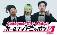 「Awesome City Clubのオールナイトニッポン0(ZERO)」放送決定