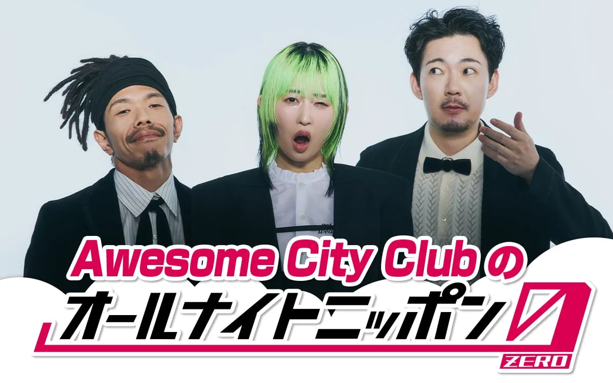 「Awesome City Clubのオールナイトニッポン0(ZERO)」放送決定