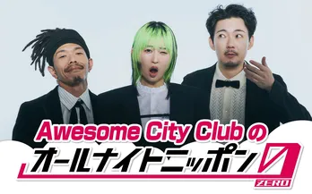 デビュー10周年を迎えたAwesome City Clubがオールナイトニッポンに初登場