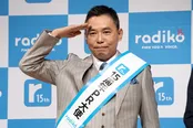 radiko15周年PR大使に就任した爆笑問題・太田光